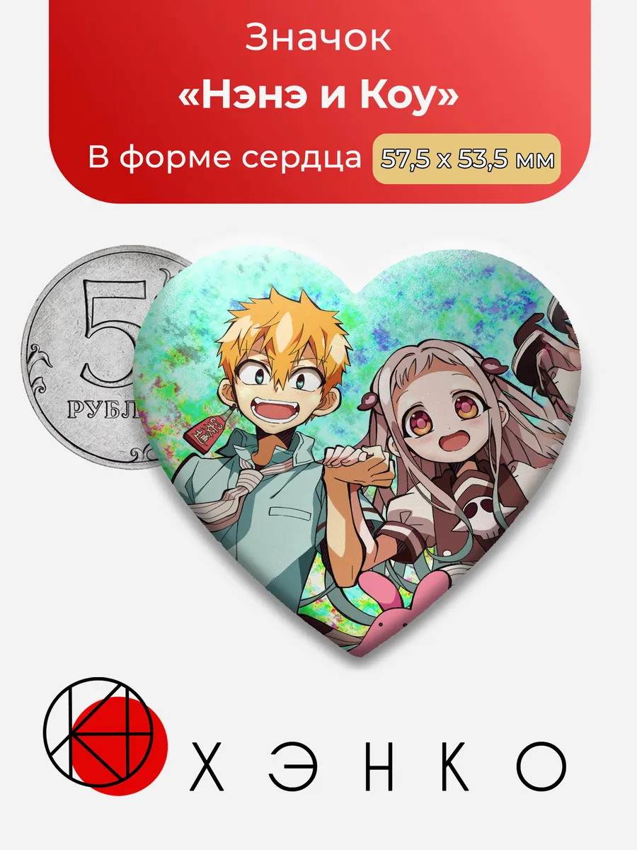 Нэнэ и Коу из Hanako's toilet boy значок