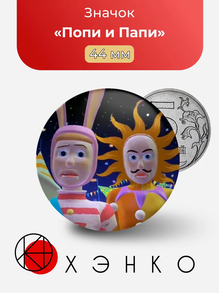 Попи и Папи из Popee the Performer значок
