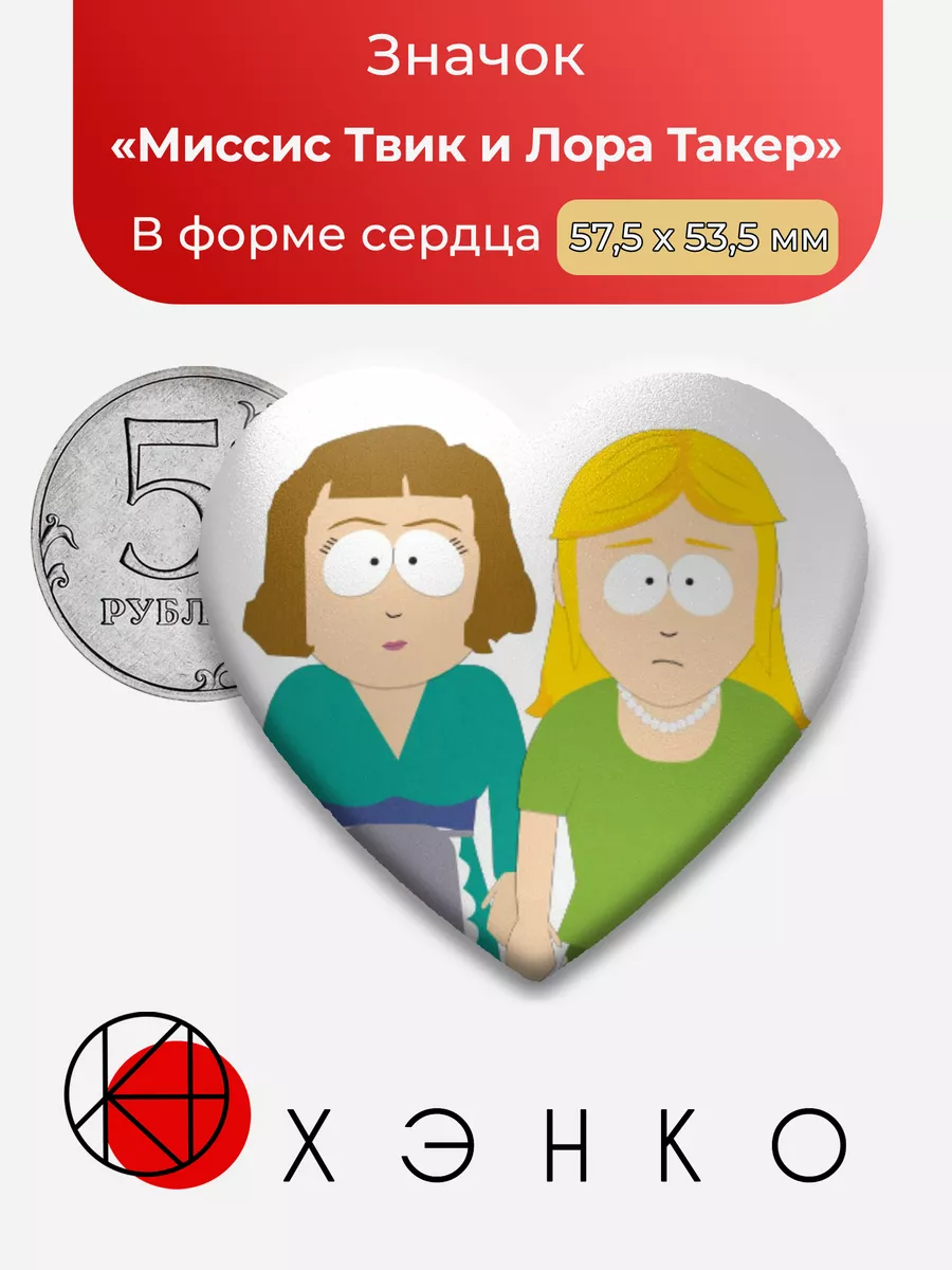 Южный парк Миссис Твик и Лора Такер Сердце
