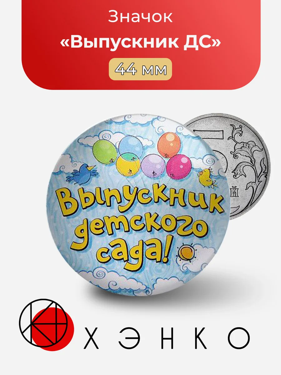Значок Выпускник детского сада