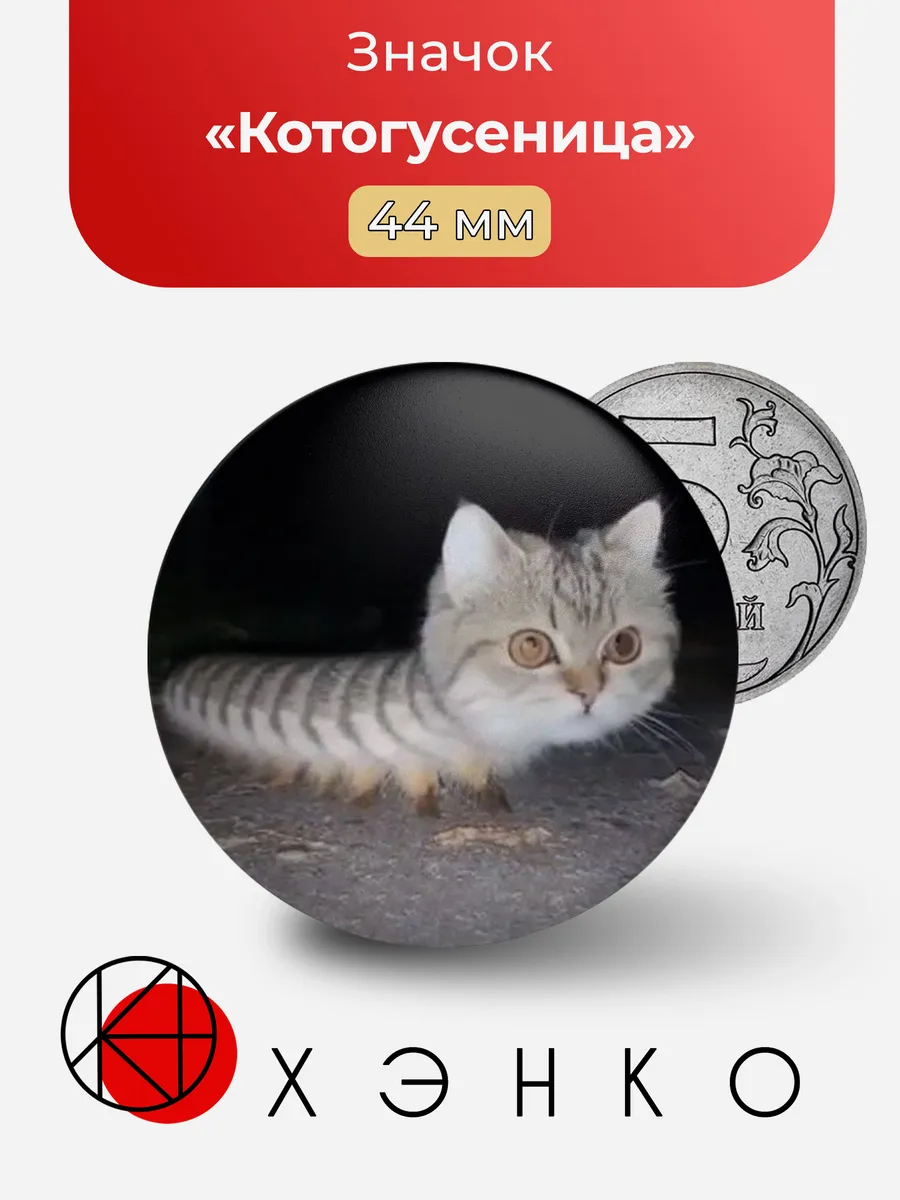 Котогусеница значок