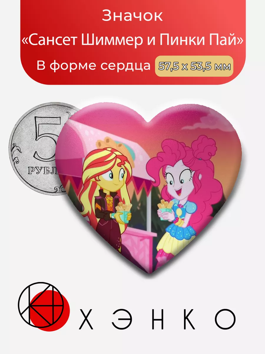 Сансет Шиммер и Пинки Пай из My Little Pony