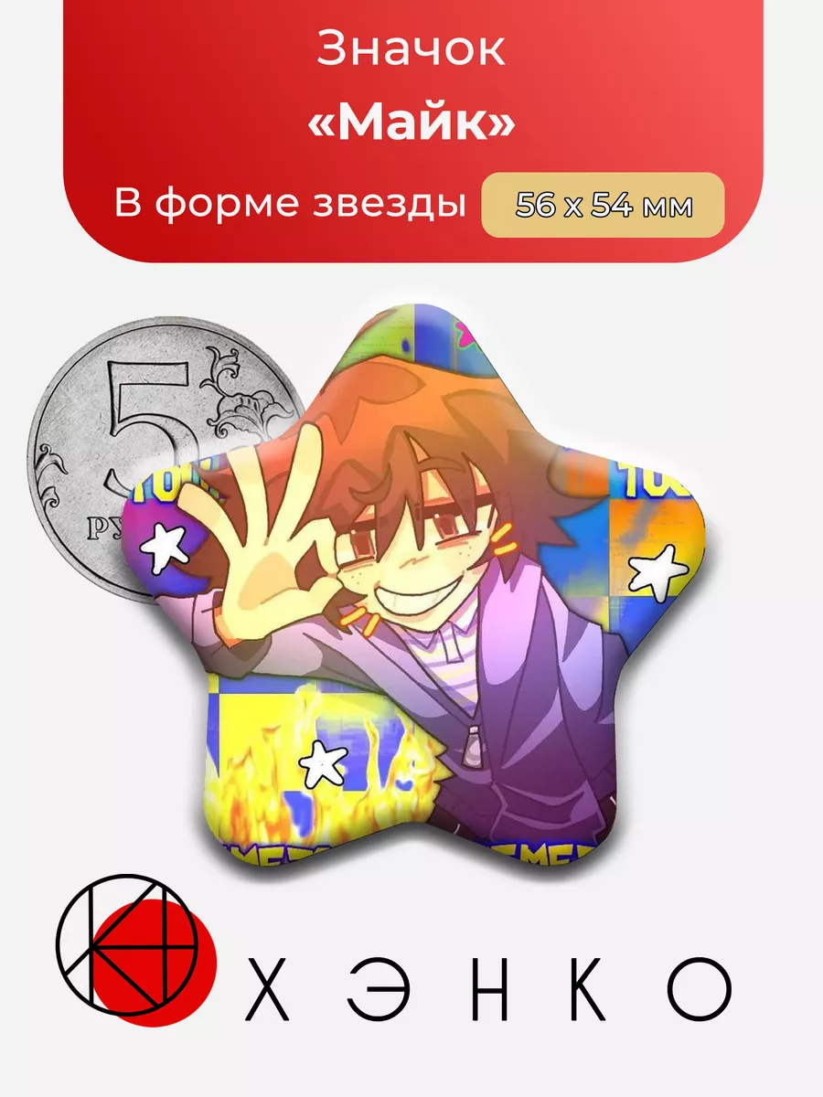 Майк