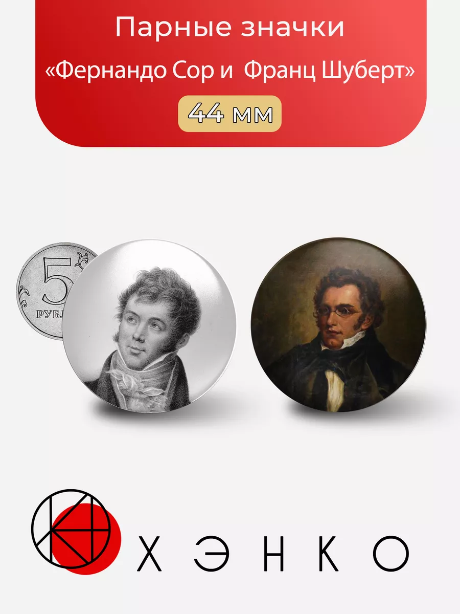 Фернандо Сор и Франц Шуберт