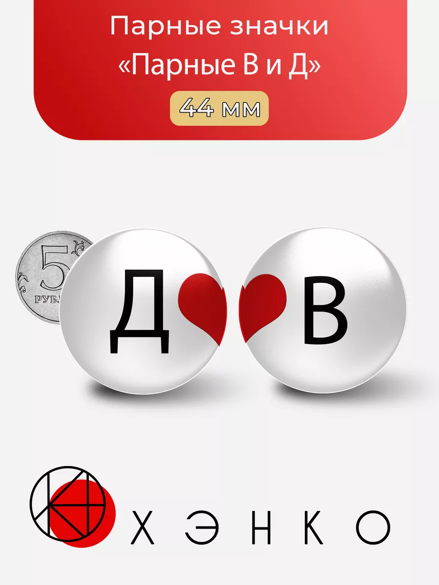 Парные буквы В и Д
