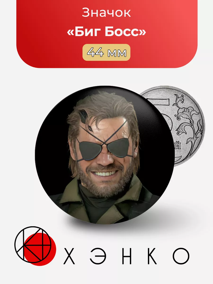 Биг Босс Metal Gear