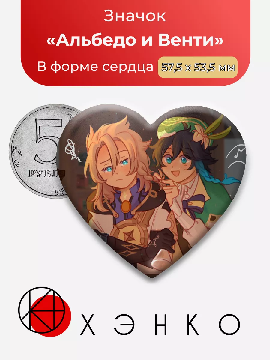 Genshin Impact Альбедо и Венти Сердце