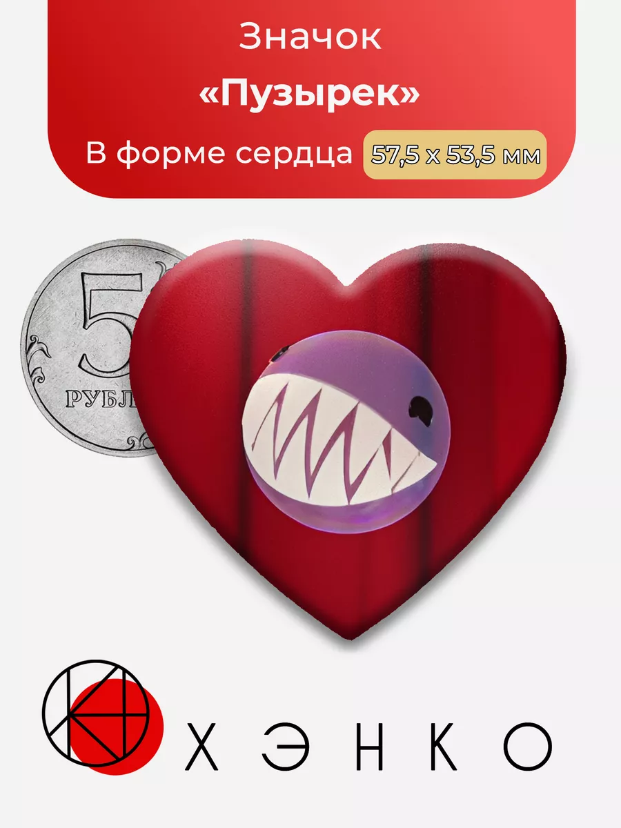 Удивительный Цифровой Цирк Пузырь Сердце