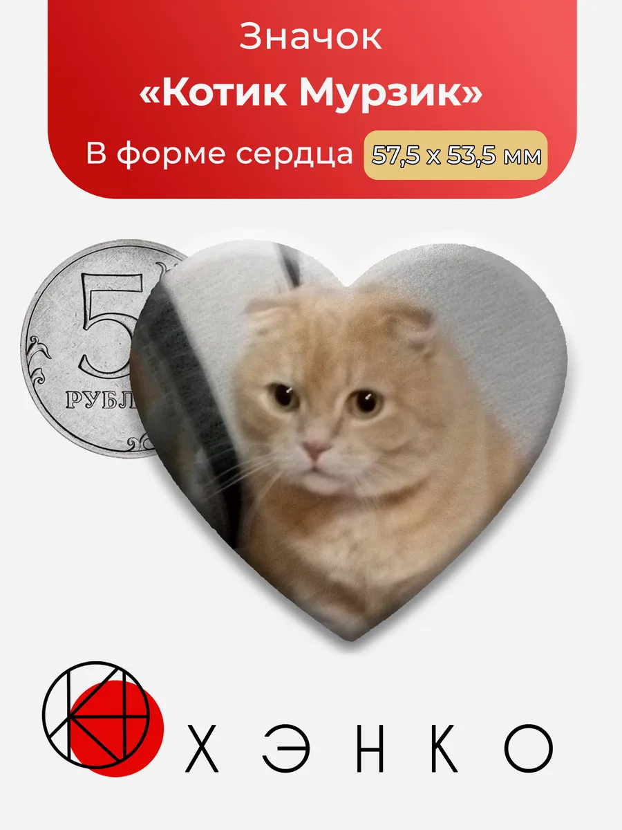 Значок с Котик Мурзик