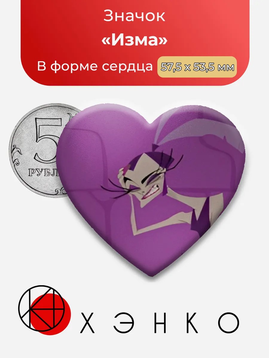 Изма из Новая школа императора значок