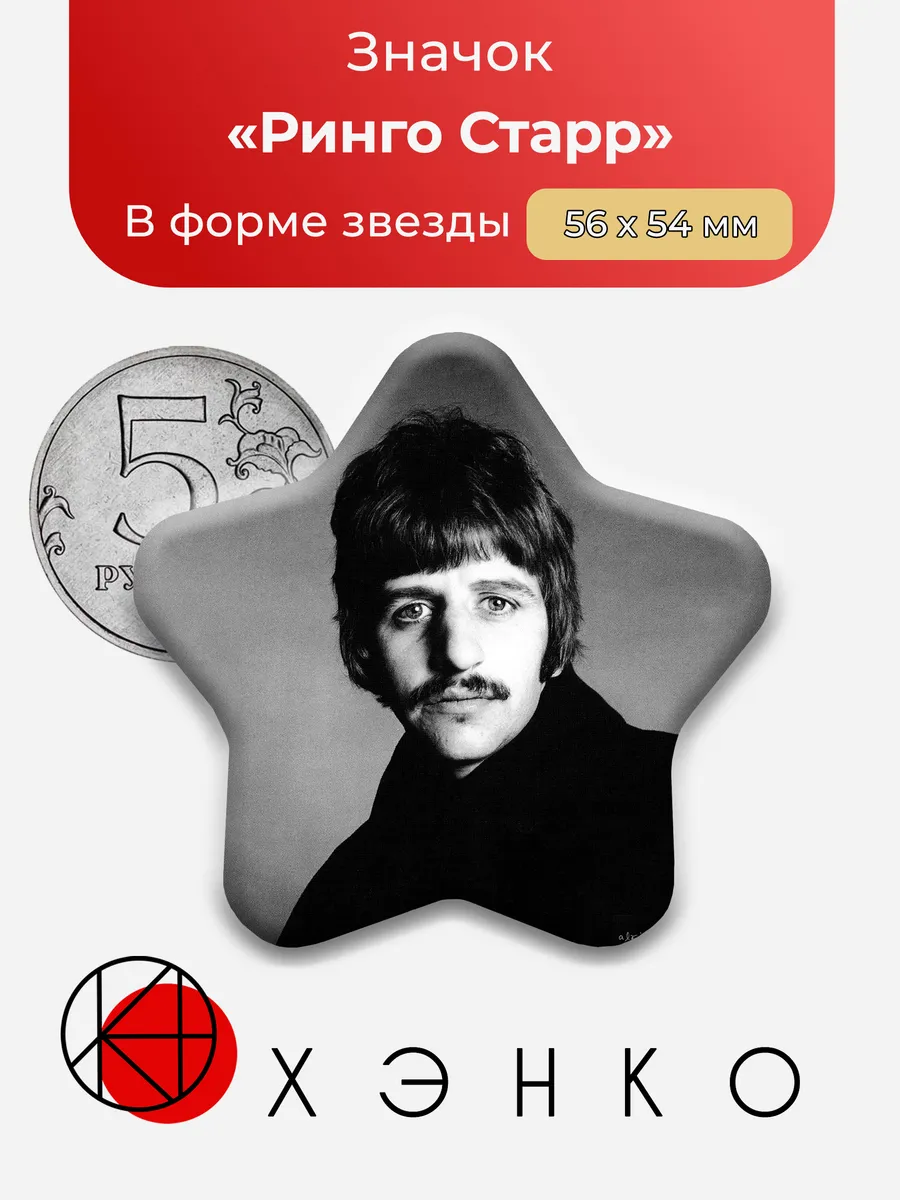 Ринго Старр The Beatles значок