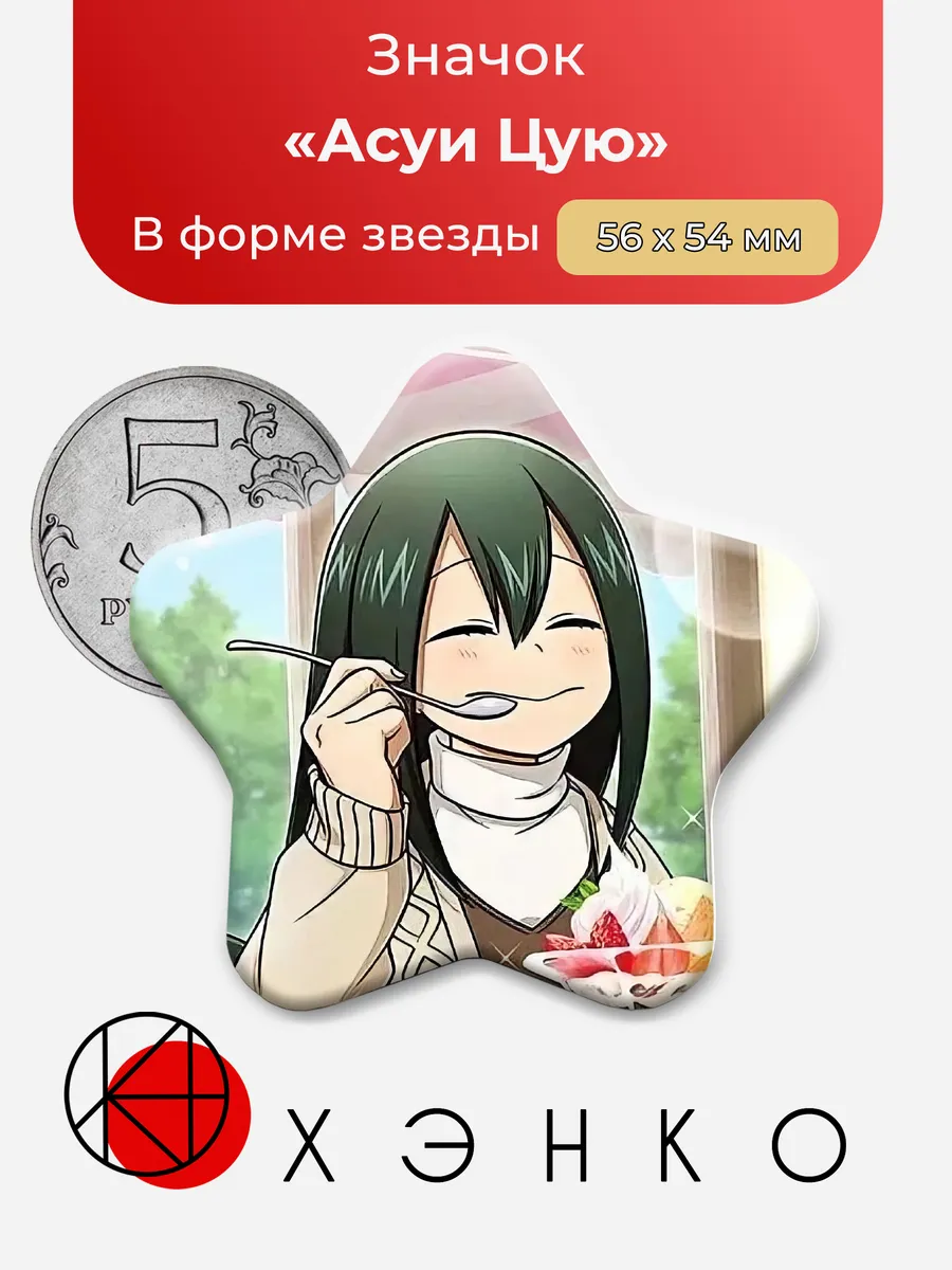 Значок звезда Асуи Цую