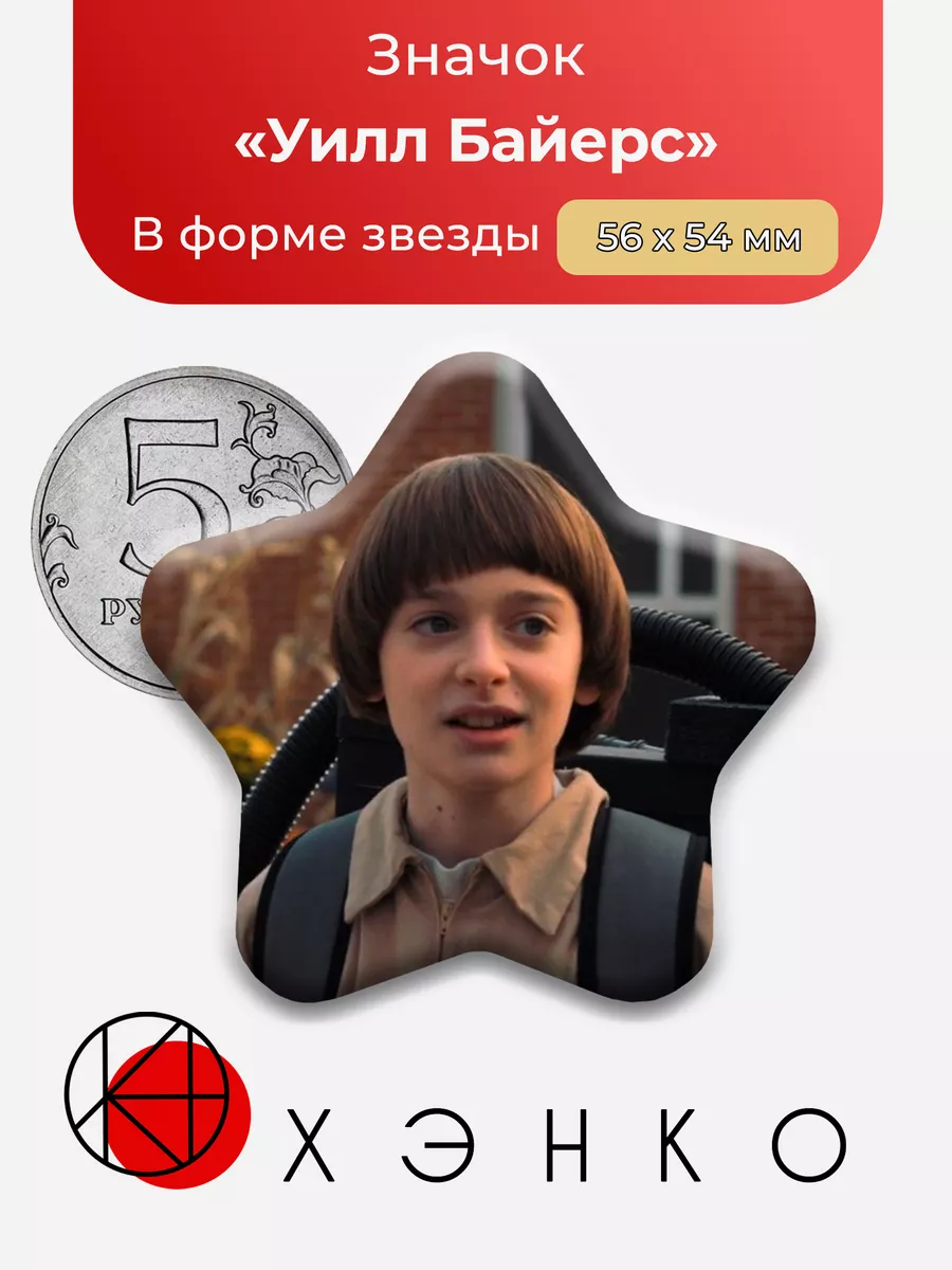ОСД очень странные дела Уилл Звезда