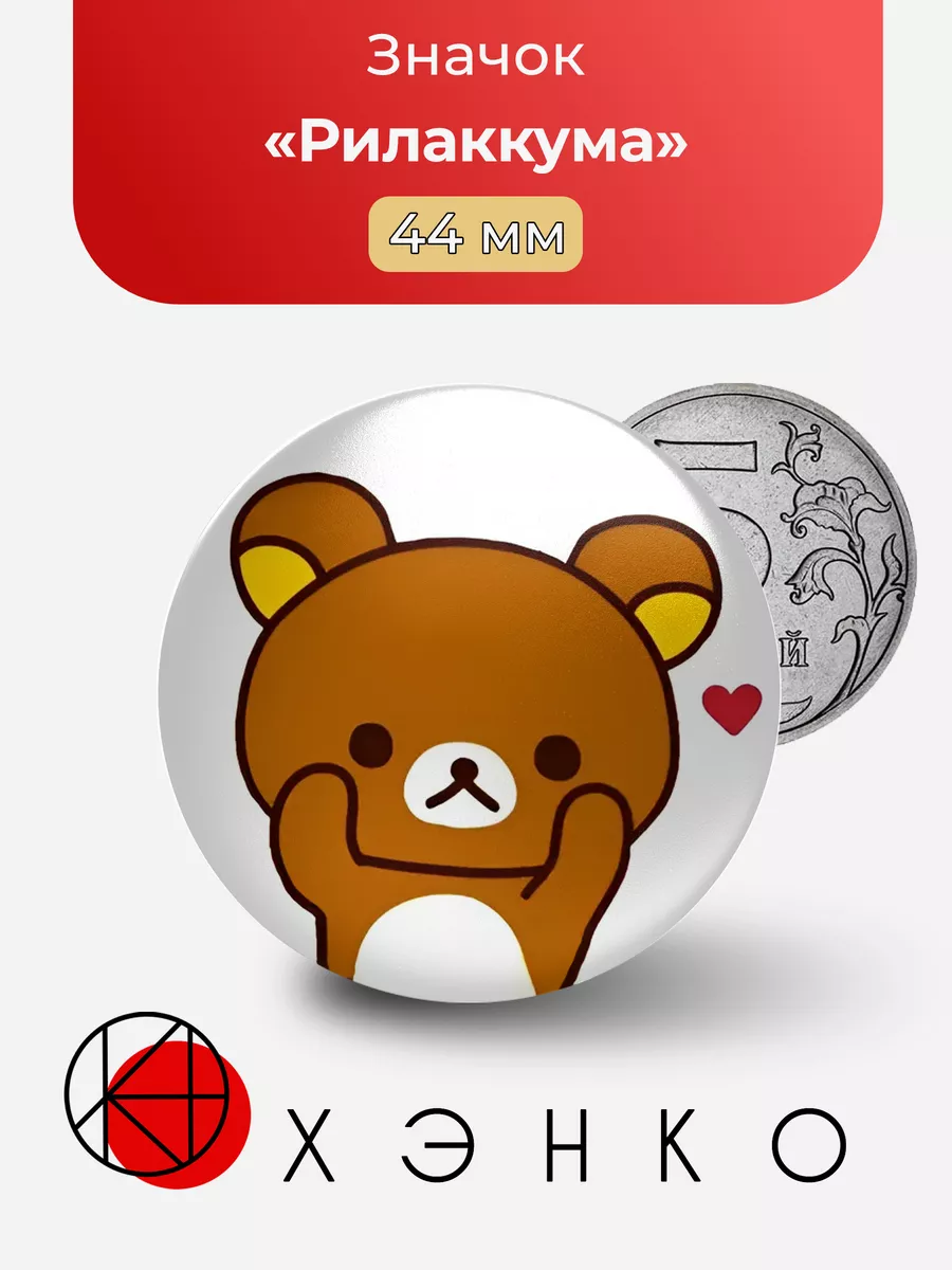 Рилаккума Rilakkuma