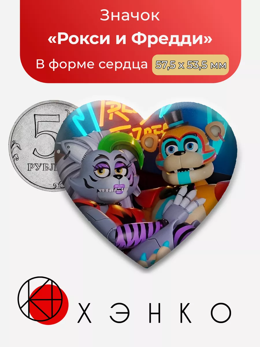 фнаф Рокси Вульф и Глемрок Фредди Пять ночей
