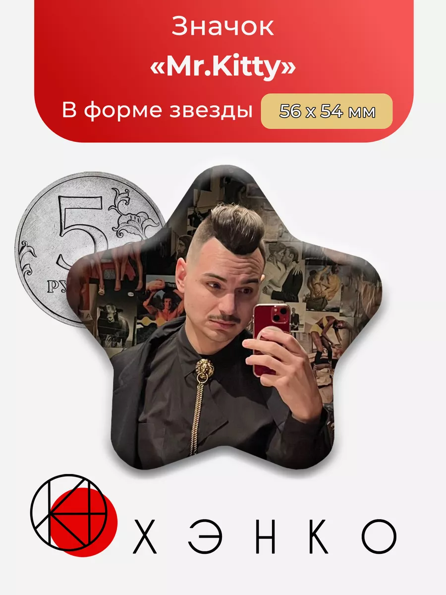 Mr Kitty Звезда