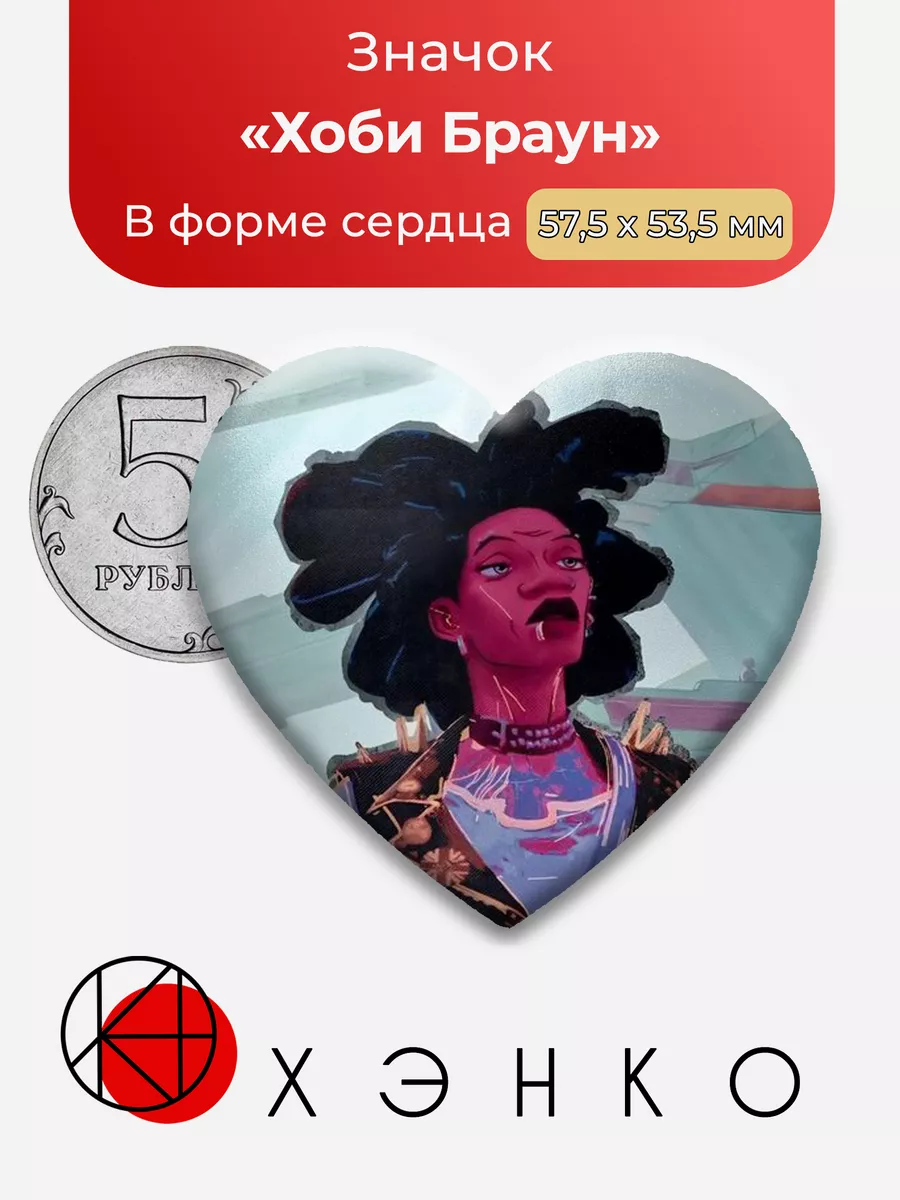 Человек-паук Хоби Браун Сердце