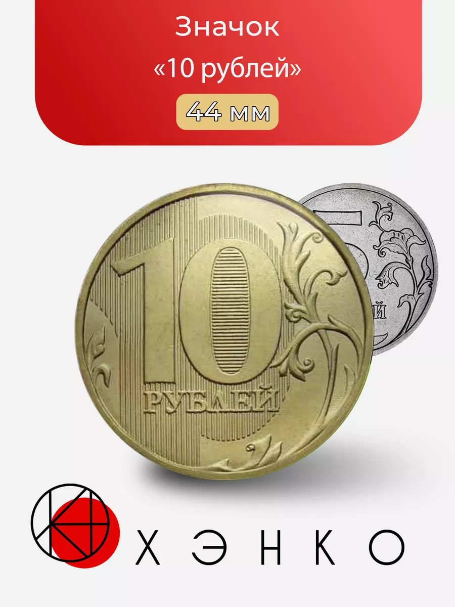 10 рублей