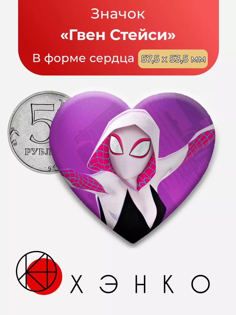 Человек-паук Гвен Сердце