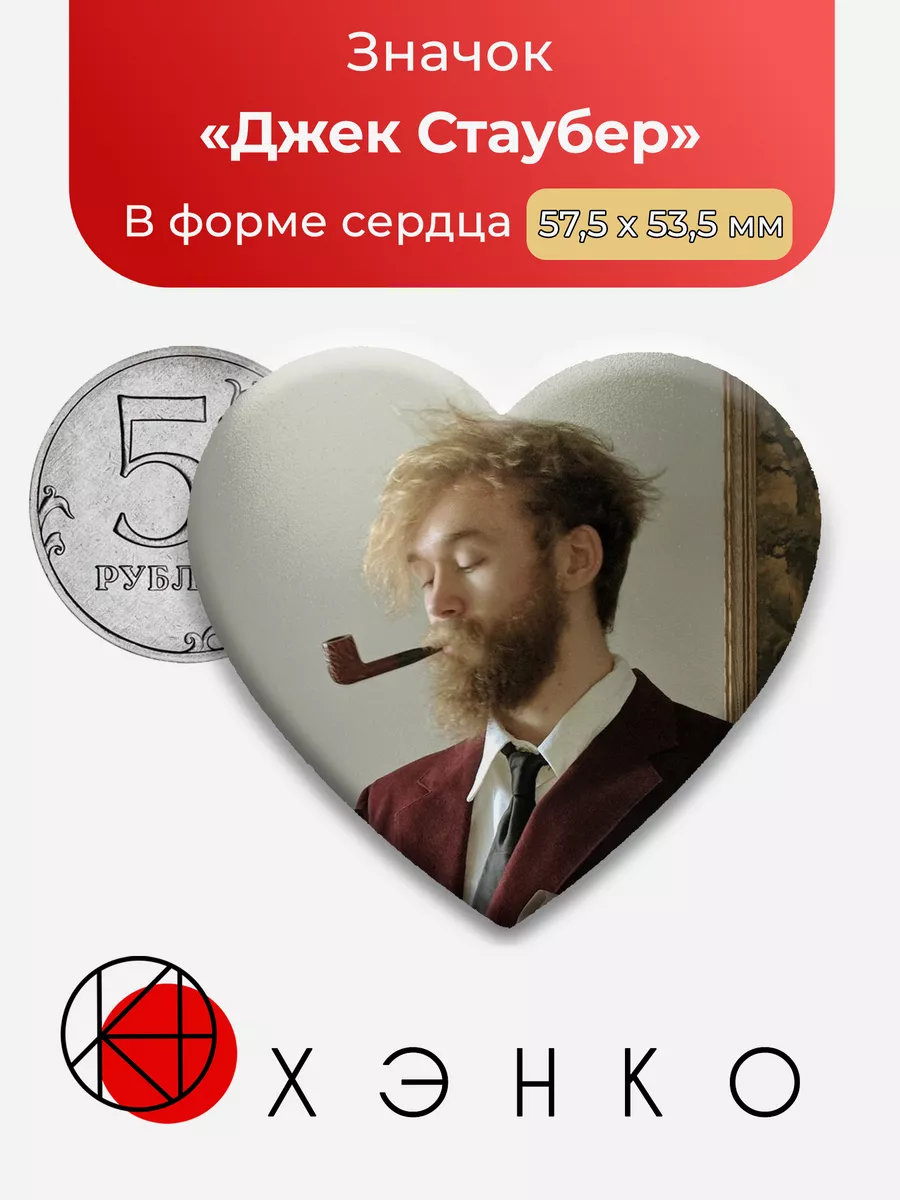 Джек Стаубер Сердце