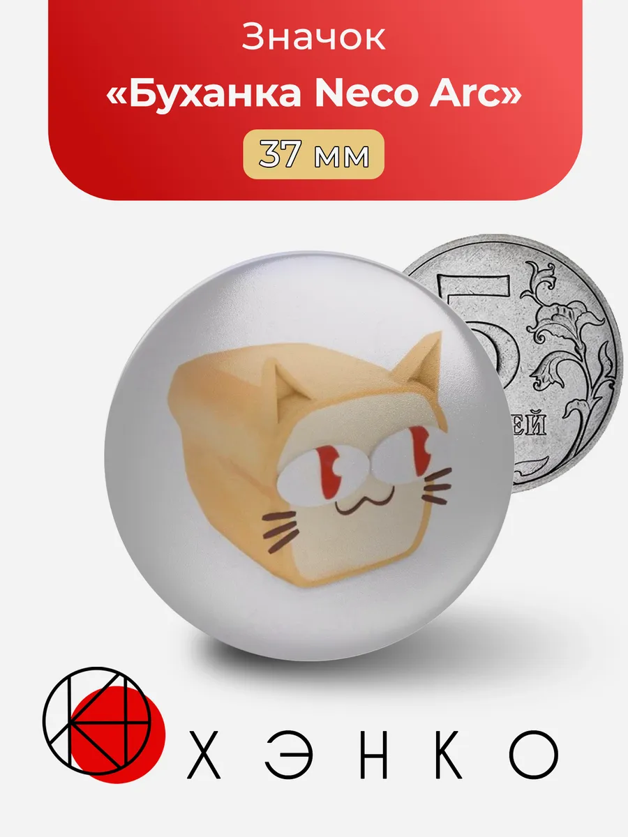 Буханка Neco Arc Мем значок