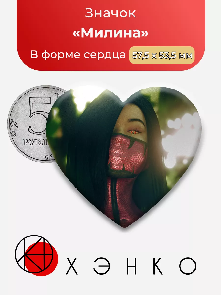Mortal Kombat Милина Сердце