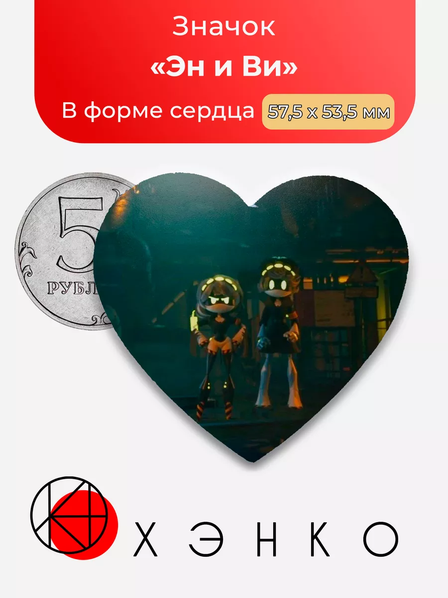 Эн и Ви Дроны сердце