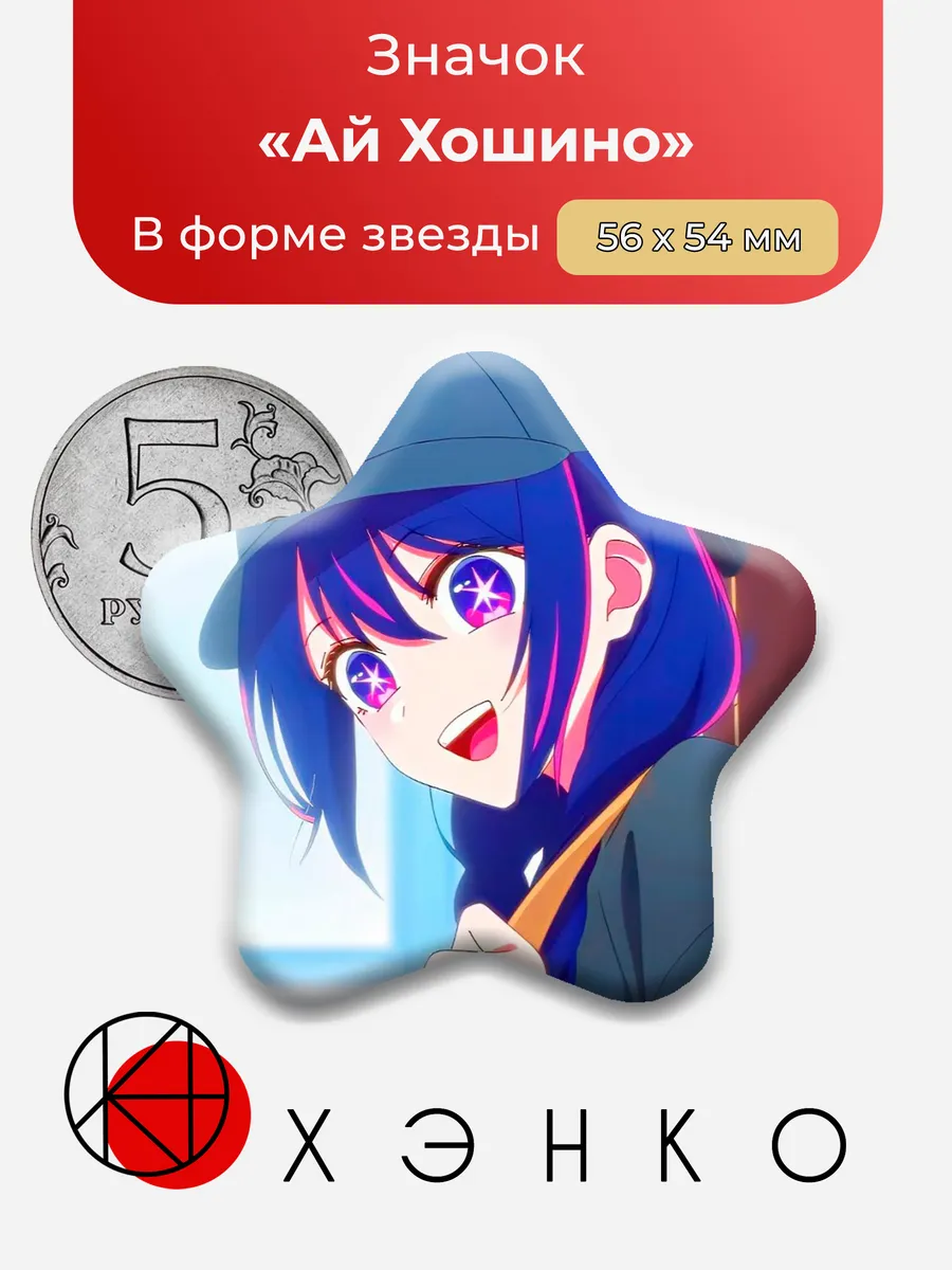 Ай Хошино Зведное дитя