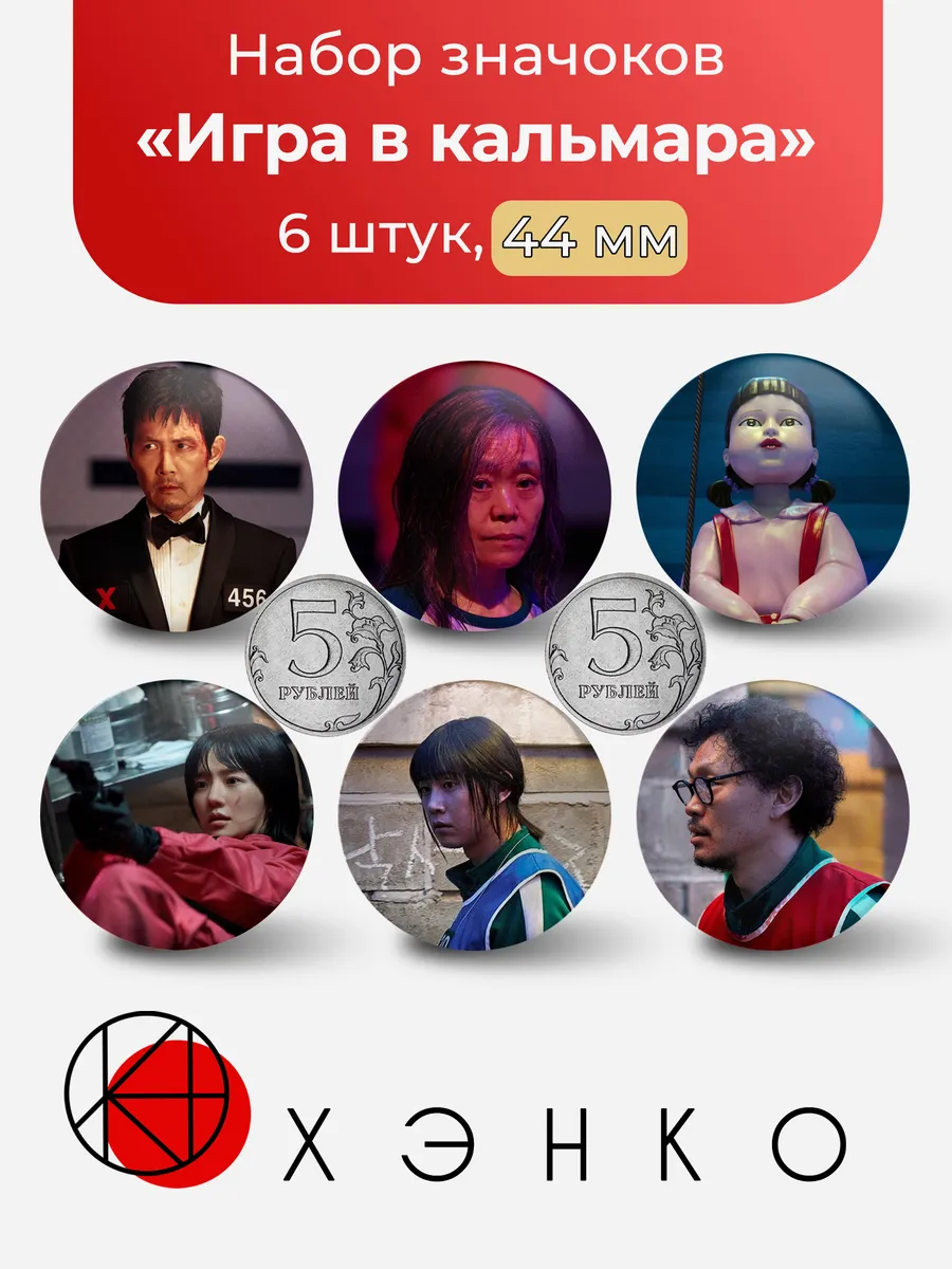 Игра в кальмара 3 значки