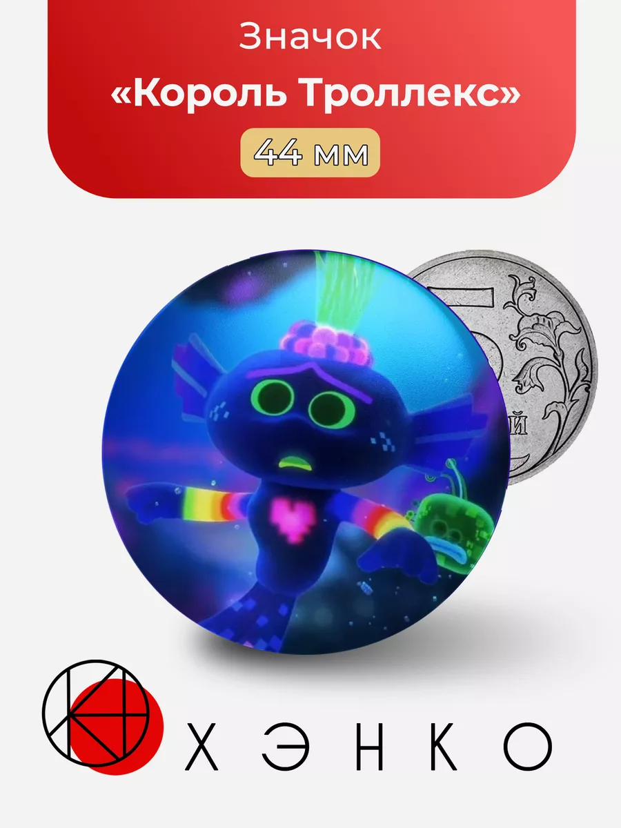 Король Троллекс из "тролли мировой тур"