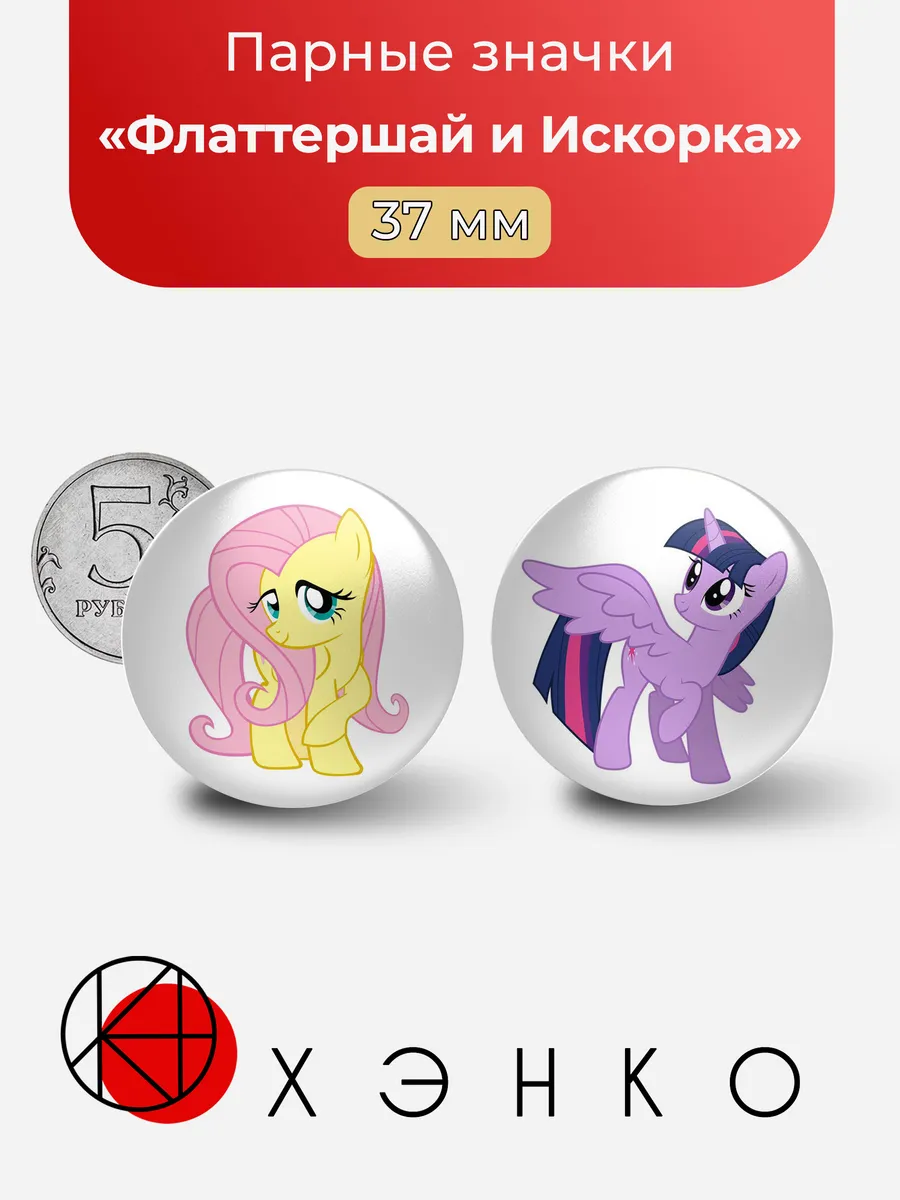 Пони Флаттершай и Искорка My Little Pony значки