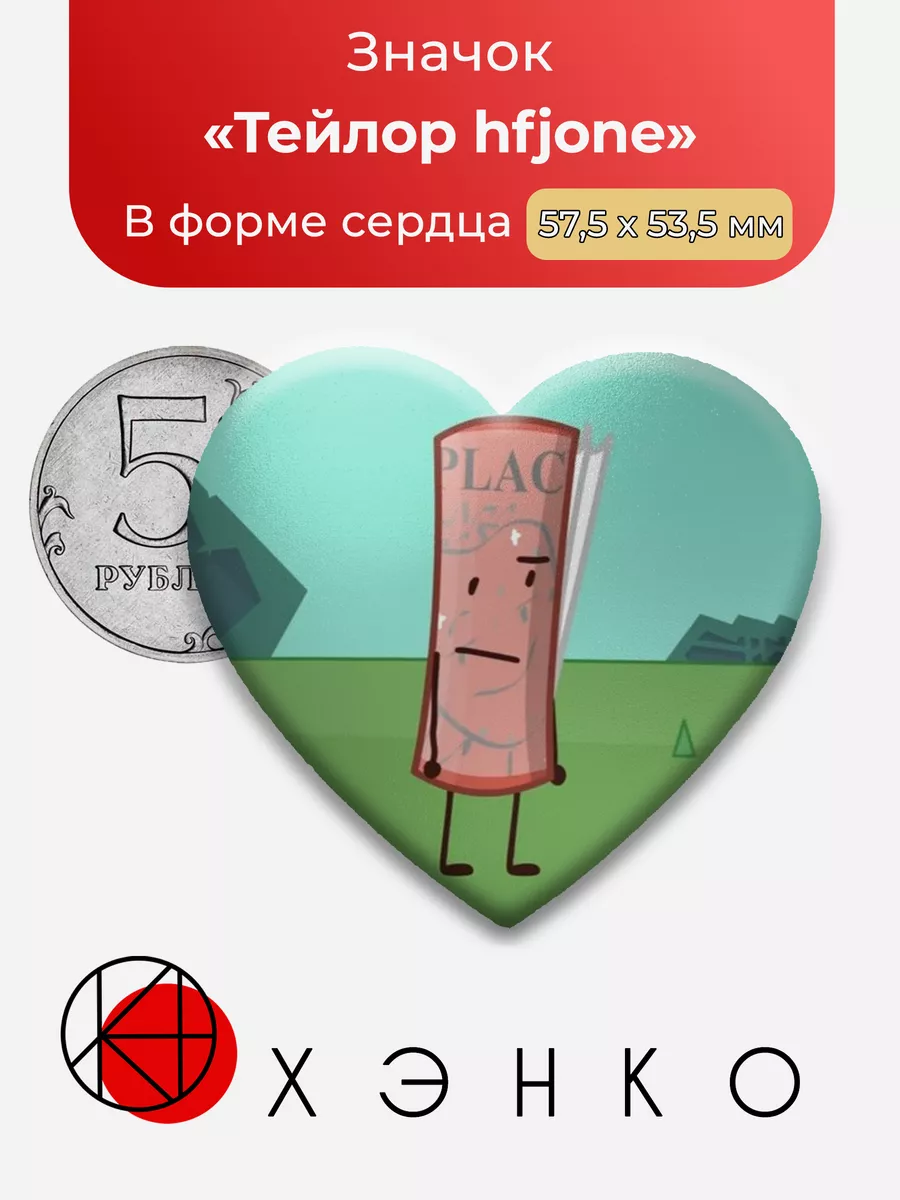 Hfjone ONE Тейлор Сердце
