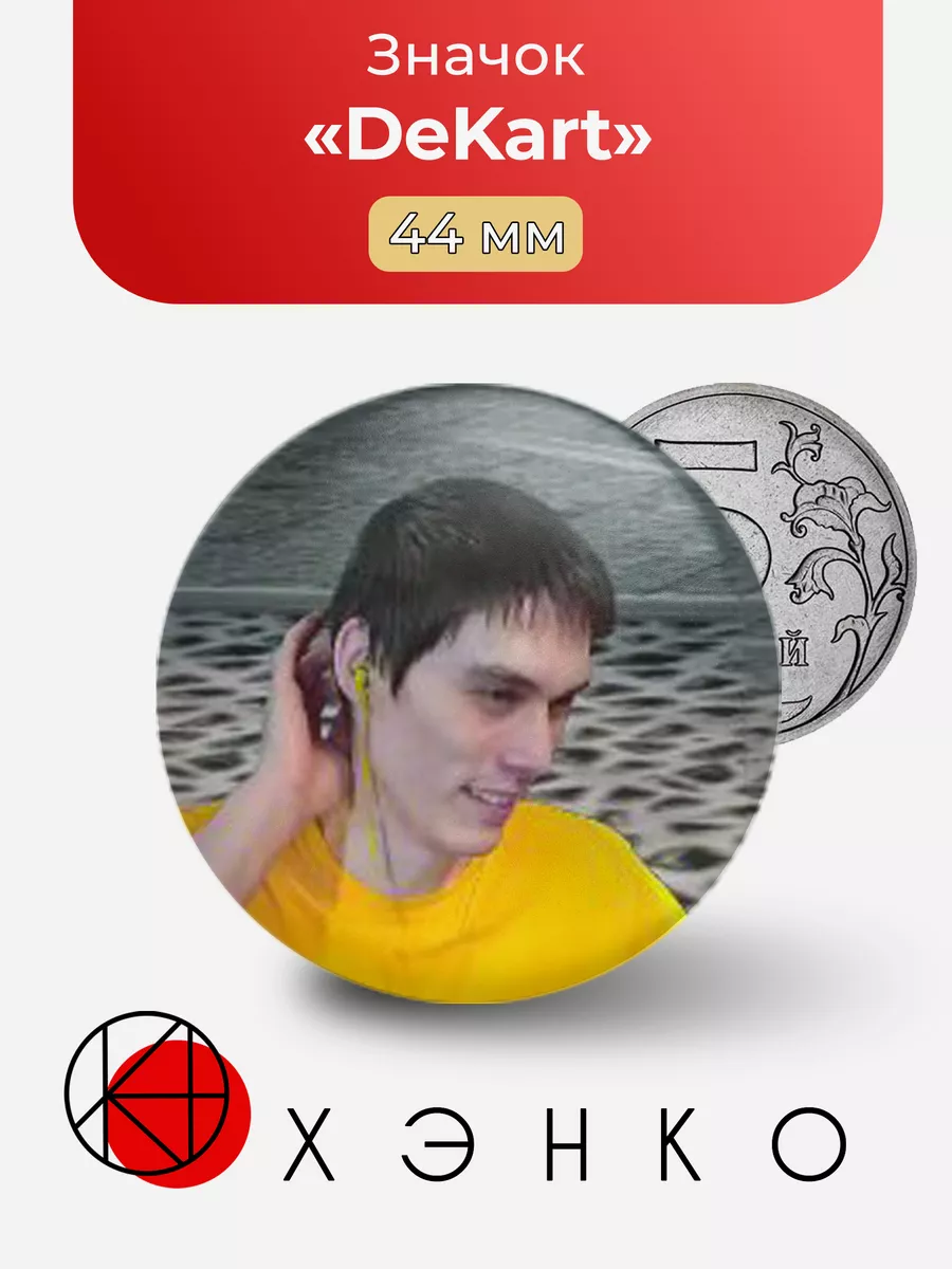 ДеКарт ютубер