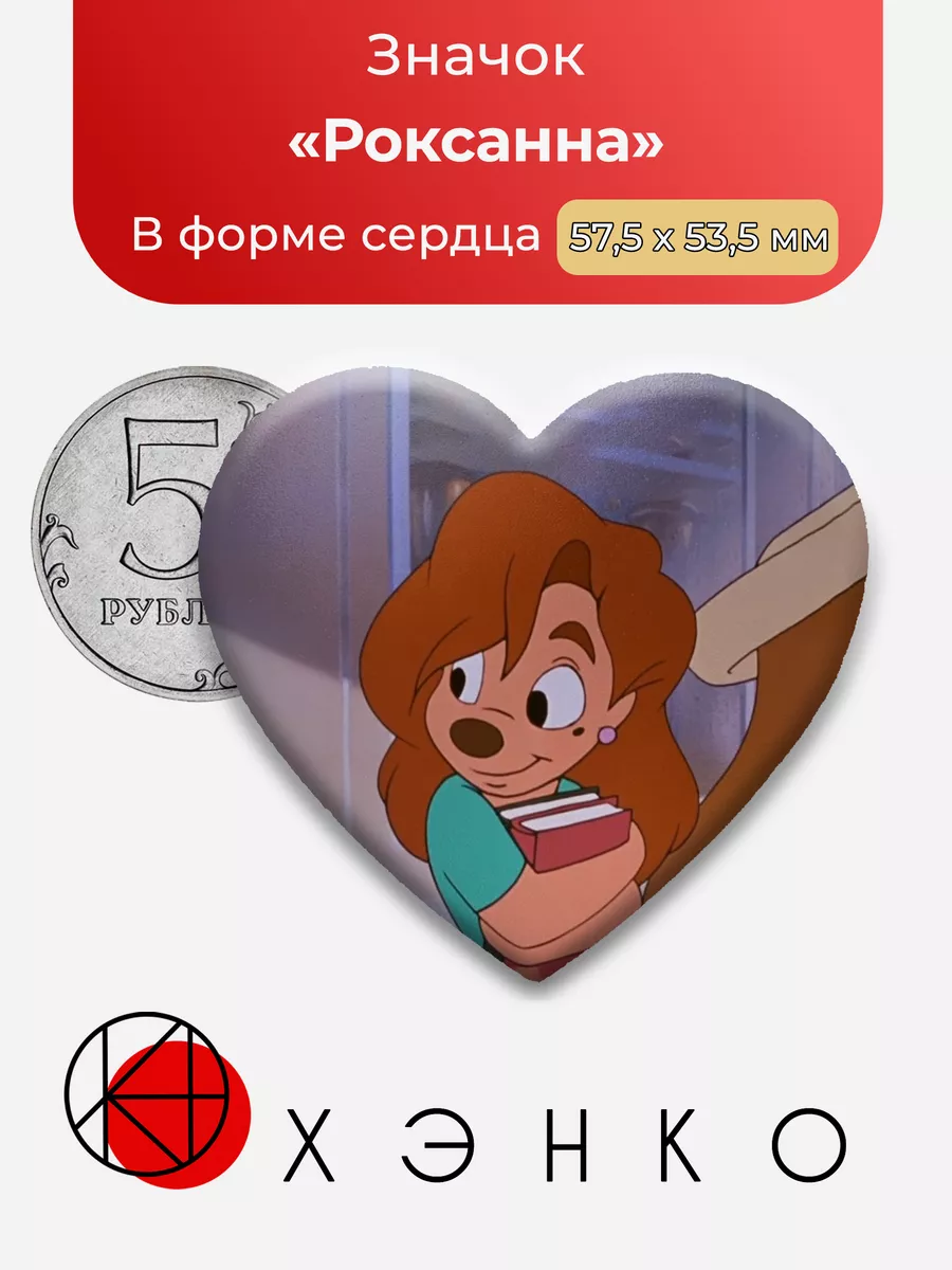 Роксанна из «Каникулы Гуфи»