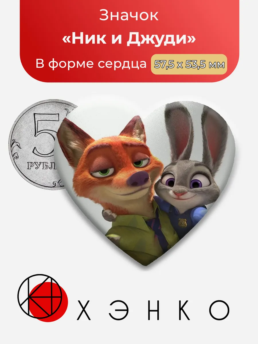 Ник и Джуди из Зверополис значок