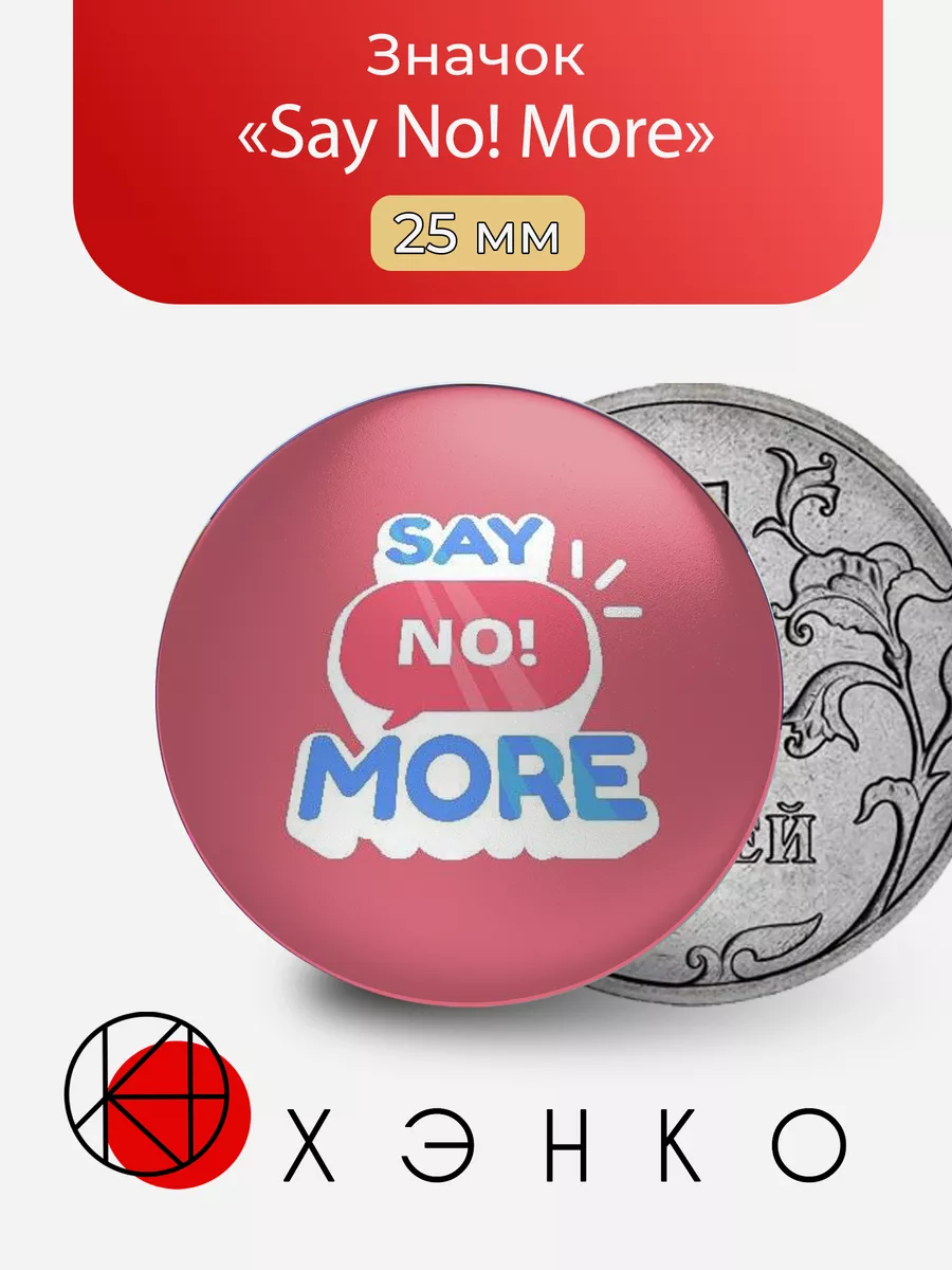 игра Say No! More