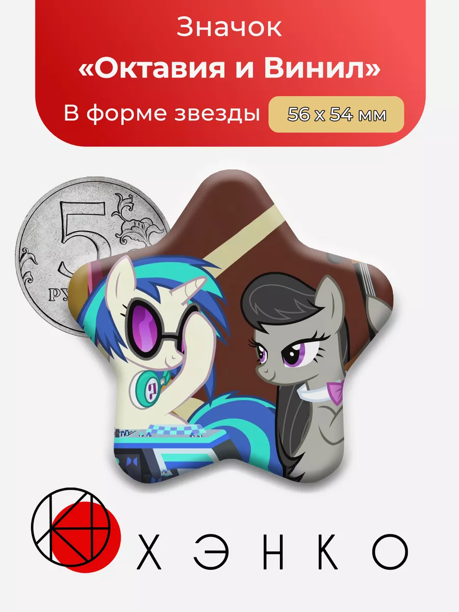 Октавия и Винил Скретч Пони My Little Pony