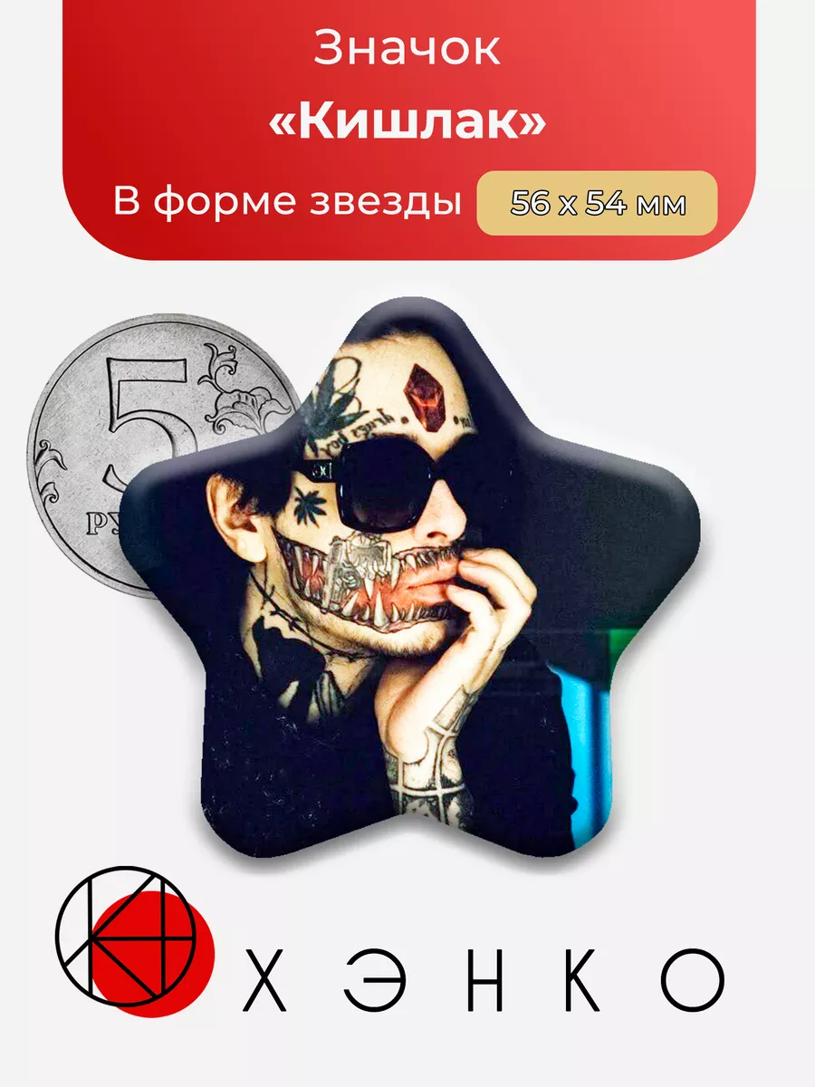 Певец Кишлак