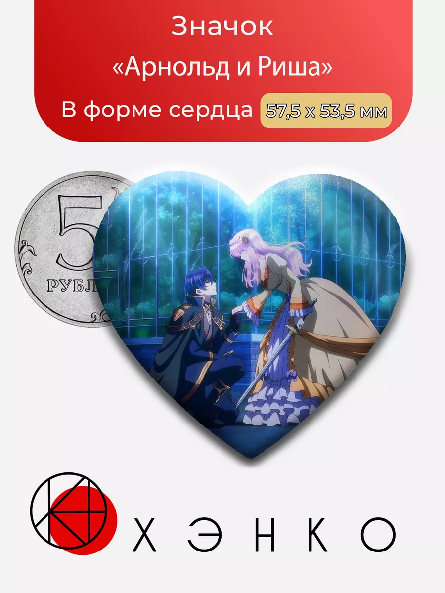 Арнольд и Риша из Седьмая жизнь злодейки