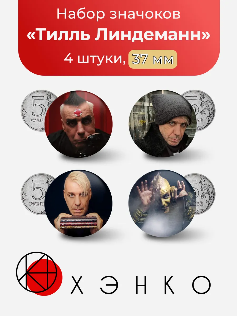 Тилль Линдеманн Rammstein значки
