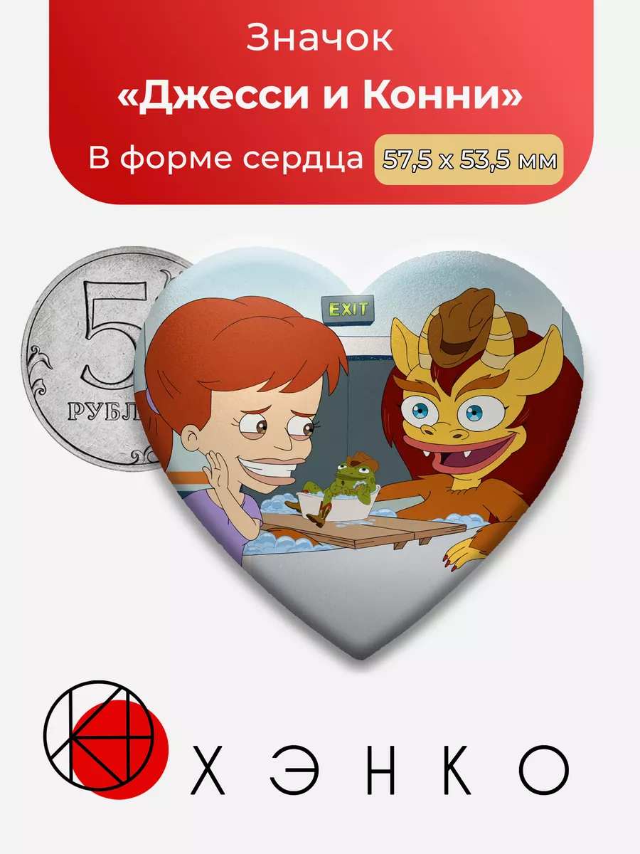 Большой Рот Джесси и Конни Сердце