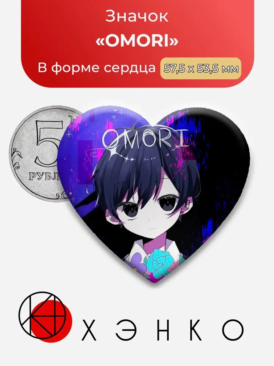 сердце Омори OMORI