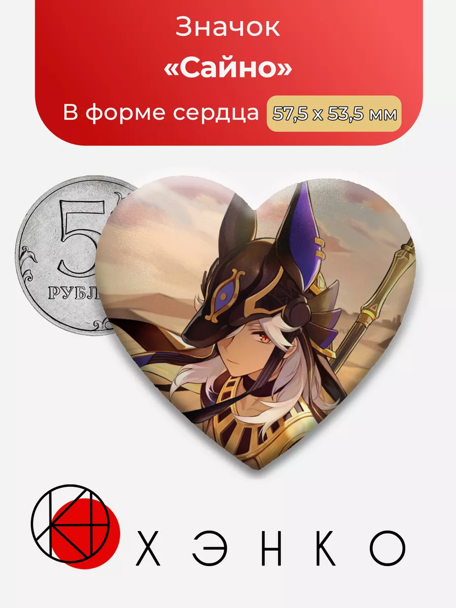 Genshin Impact Сайно Сердце