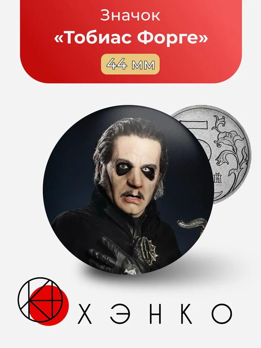Тобиас Форге Значок