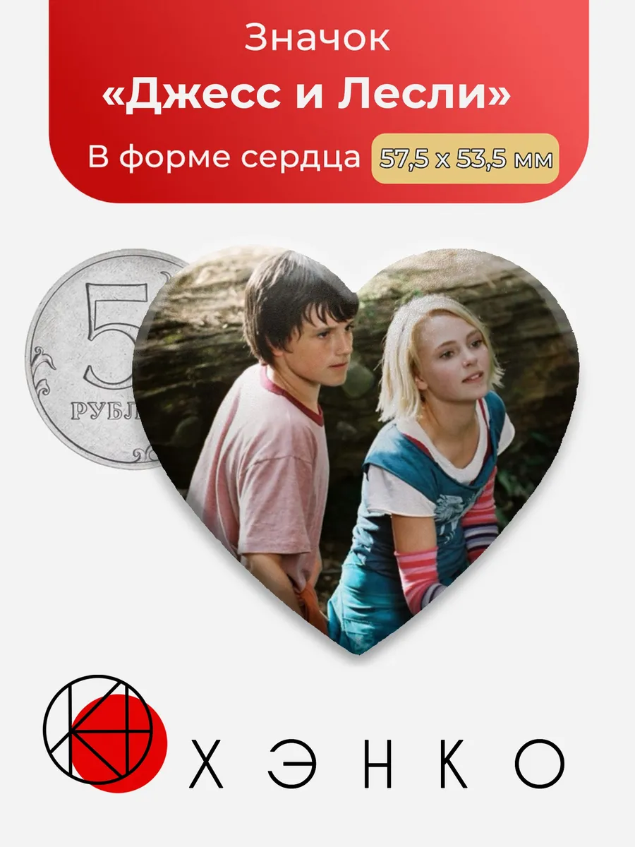 Джесс и Лесли Мост в Терабитию