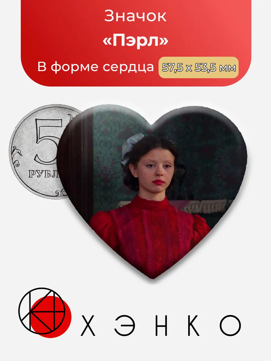 Пэрл из фильма Пэрл значок