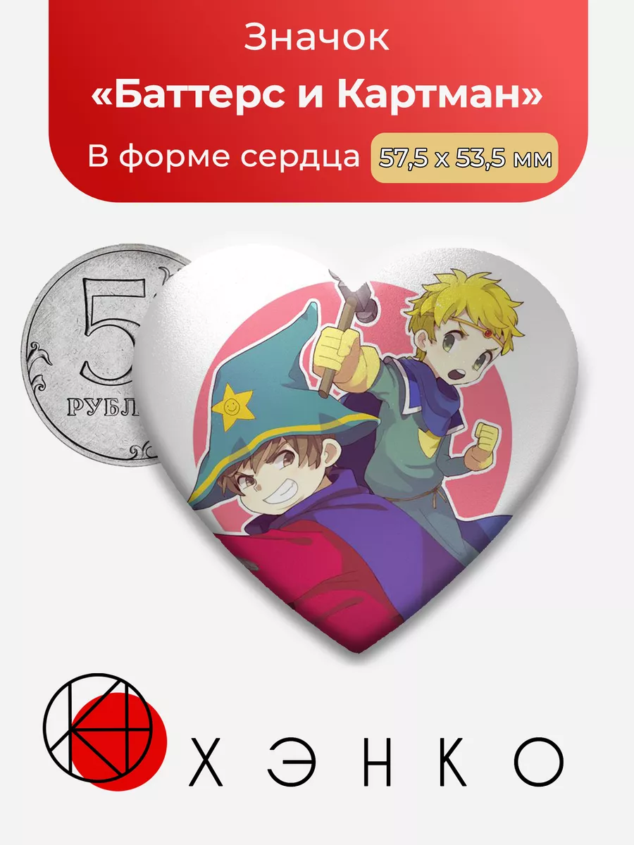 Южный парк Баттерс и Картман Сердце