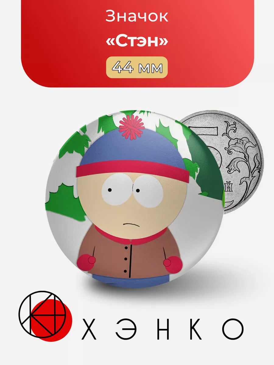 Стэн из Южного парка