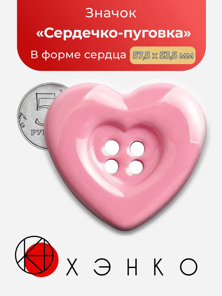 Значок Сердечко-Пуговка