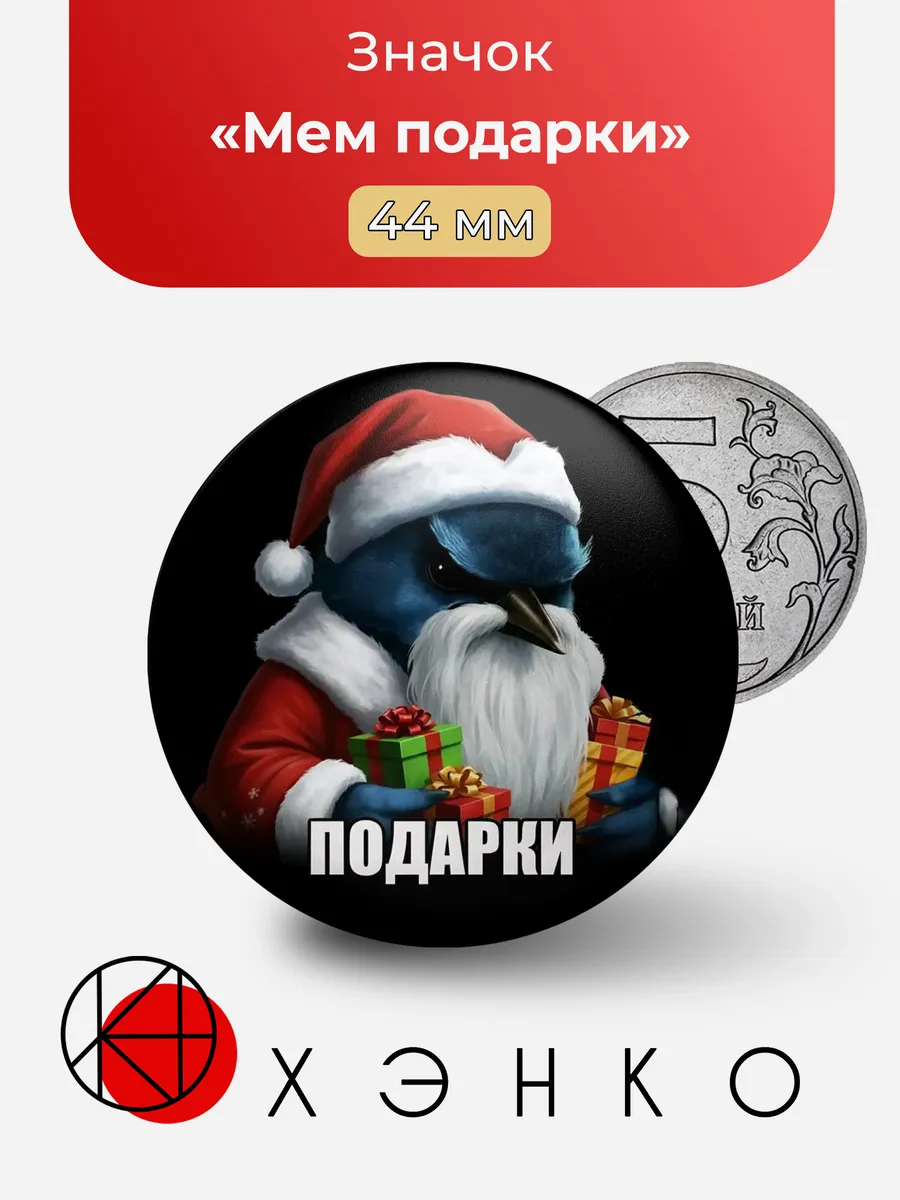 Мем подарки значок